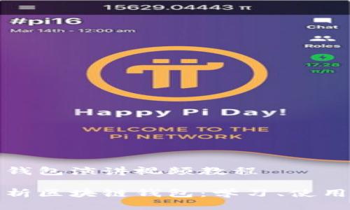 区块链钱包演讲视频教程

全面解析区块链钱包：学习、使用与技巧