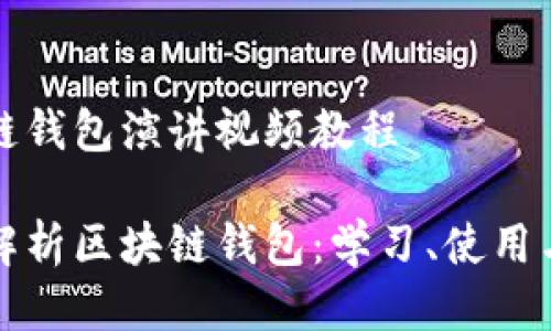 区块链钱包演讲视频教程

全面解析区块链钱包：学习、使用与技巧