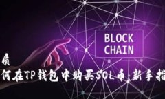 优质如何在TP钱包中购买