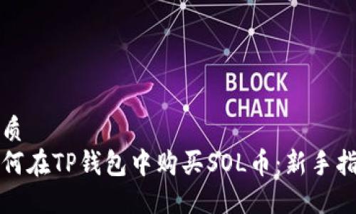 优质
如何在TP钱包中购买SOL币：新手指南