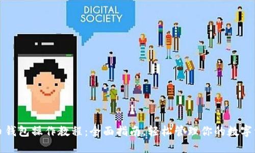 TP币钱包操作教程：全面指南，轻松管理你的数字资产