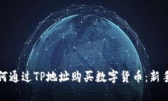 : 如何通过TP地址购买数字