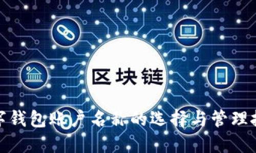 数字钱包账户名称的选择与管理技巧