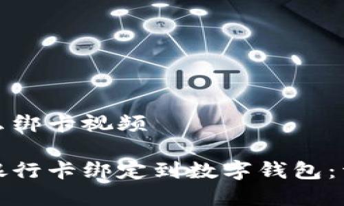 数字钱包怎么绑卡视频

如何轻松将银行卡绑定到数字钱包：详细视频教程