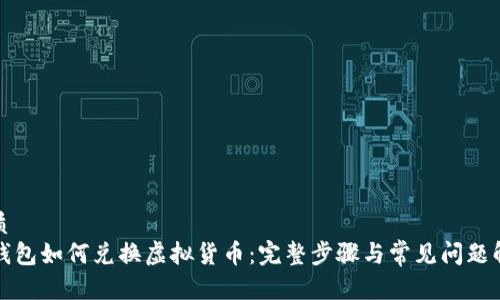 优质  
TP钱包如何兑换虚拟货币：完整步骤与常见问题解析