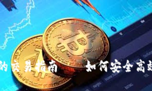 思考一个且的优质

SUC币在TP交易所的交易指南——如何安全高效地进行SUC币交易