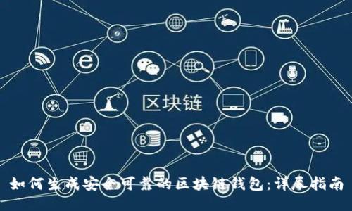 如何生成安全可靠的区块链钱包：详尽指南
