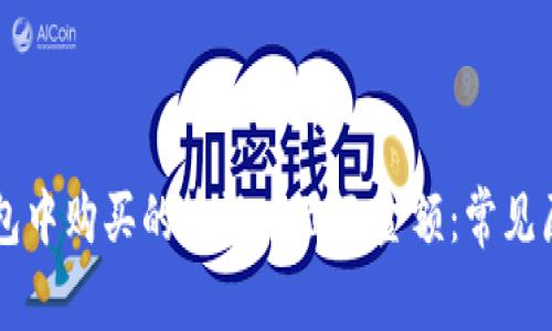 为什么在TP钱包中购买的币没有显示金额：常见原因与解决方案