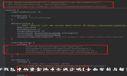 TP钱包中的资金池币会减少吗？全面分析与解答