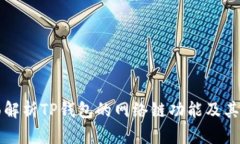 优质全面解析TP钱包的网络