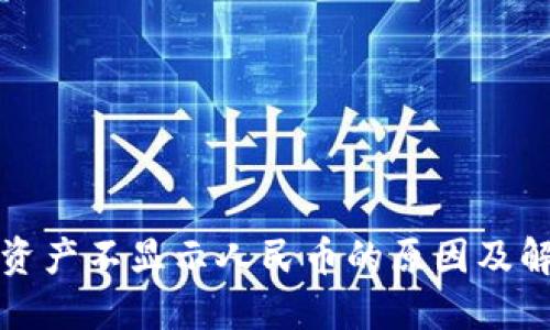 TP钱包资产不显示人民币的原因及解决办法