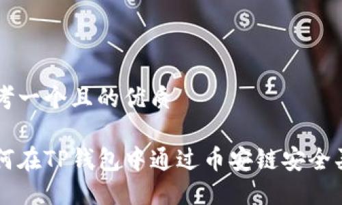 思考一个且的优质

如何在TP钱包中通过币安链安全买币