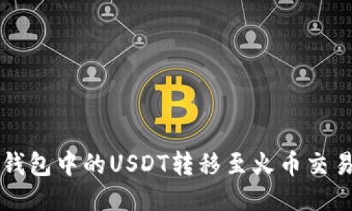 优质如何将TP钱包中的USDT转移至火币交易所的详细指南