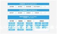 国内区块链钱包APP使用指