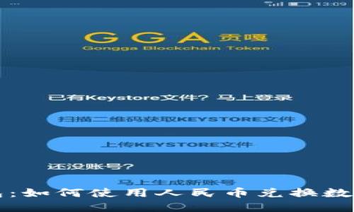  TP钱包：如何使用人民币兑换数字货币？