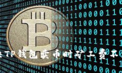 如何解决TP钱包卖币时矿工