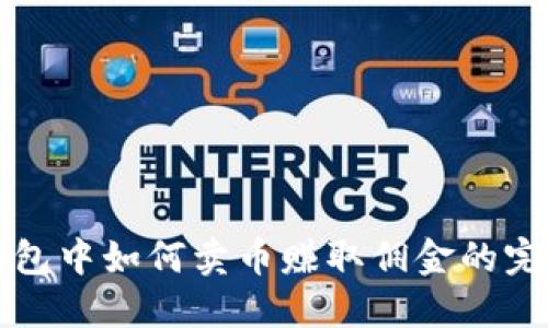 在TP钱包中如何卖币赚取佣金的完整指南