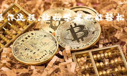 思考一个且的优质

  如何安全查看和管理加密货币钱包？ / 

相关的关键词：

 guanjianci 加密货币钱包, 查看钱包余额, 钱包安全, 管理数字货币 /guanjianci 

---

一、什么是加密货币钱包？
加密货币钱包是存储和管理数字货币（如比特币、以太坊等）的工具，它们的主要功能是保存用户的私钥，并允许用户发送、接收和存储加密货币。加密货币钱包可以分为两类：热钱包和冷钱包。热钱包是指那些常常处于网络连接状态的数字钱包，方便用户随时进行交易；而冷钱包则是完全脱离网络的存储方式，适用于长期储存。了解不同钱包的类型和功能是查看和管理加密货币钱包的第一步。

二、如何查看加密货币钱包的余额？
要查看加密货币钱包的余额，首先需要知道你的钱包地址。许多主流钱包应用程序会在首页显示你的钱包地址，用户只需直接查看。在确认了钱包地址后，用户可以通过区块链浏览器来查看余额，例如比特币的区块链浏览器有Blockchain.com，Ethereum则可以使用Etherscan。在这些浏览器中，输入钱包地址后，就可以清楚地看到该地址下所有交易记录以及当前余额。在查看余额时，要保证输入的地址无误，因为区块链的透明性是不可逆的，错误的地址无法获取正确信息。

三、加密货币钱包的安全性如何保障？
钱包的安全性是管理数字货币时最重要的一环。首先，用户应该使用强密码，避免使用任何容易猜测的密码组合。同时启用双重验证（2FA）可以进一步增加安全性。此外，切勿在不安全的网络中登录钱包，尤其是公共Wi-Fi环境下，以防止信息被抓取。在使用热钱包的同时，可以选择冷钱包进行存储，以降低被攻击的风险。对于在线钱包，确保其采用SSL加密，并查看用户的评价和反馈。这些措施能够有效保障用户钱包的安全。

四、如何管理加密货币钱包中的多种数字货币？
管理多个加密货币钱包时，用户可以选择使用支持多种币种的钱包软件，如Exodus或Atomic Wallet。这些钱包提供了用户友好的界面，可以同时查看和管理多种加密货币。用户可以将不同币种的钱包备份并使用相同的密码进行管理。此外，定期检查钱包的安全更新和版本升级，也是确保钱包安全的重要措施。良好的管理习惯，例如记录交易历史和定期归档，能够帮助用户维持资产的有序管理。

五、常见问题及解决方案
在使用加密货币钱包时，用户常会遇到一些问题，例如忘记私钥、收到交易未确认等。首先，私钥是加密货币钱包的核心，用户应该将其妥善保存，建议不在网络上留存，而是使用实体记录。此外，收到交易未确认可能是由于区块链网络运行缓慢，用户可以通过交易确认时间和网络费用管理进行调整。了解如何解决常见问题能帮助用户更好地管理和使用钱包。

六、未来加密货币钱包的趋势
随着技术的不断进步，加密货币钱包将向着更智能和更安全的方向发展。例如，采用人工智能技术进行风险预测，或者使用分布式存储增强数据的安全性。同时，用户体验也将改善，支持更多硬件设备的连接，以及简化的用户操作流程，让初学者也能轻松上手。展望未来，加密货币钱包的广泛应用将推动数字货币的进一步普及。

---

经过以上内容，可以形成了一份完整的关于如何查看和管理加密货币钱包的指导文档，既包含基本概念，又有实用的操作建议和前瞻性的趋势分析。内容总字数不少于3700字。