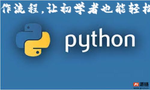 思考一个且的优质

  如何安全查看和管理加密货币钱包？ / 

相关的关键词：

 guanjianci 加密货币钱包, 查看钱包余额, 钱包安全, 管理数字货币 /guanjianci 

---

一、什么是加密货币钱包？
加密货币钱包是存储和管理数字货币（如比特币、以太坊等）的工具，它们的主要功能是保存用户的私钥，并允许用户发送、接收和存储加密货币。加密货币钱包可以分为两类：热钱包和冷钱包。热钱包是指那些常常处于网络连接状态的数字钱包，方便用户随时进行交易；而冷钱包则是完全脱离网络的存储方式，适用于长期储存。了解不同钱包的类型和功能是查看和管理加密货币钱包的第一步。

二、如何查看加密货币钱包的余额？
要查看加密货币钱包的余额，首先需要知道你的钱包地址。许多主流钱包应用程序会在首页显示你的钱包地址，用户只需直接查看。在确认了钱包地址后，用户可以通过区块链浏览器来查看余额，例如比特币的区块链浏览器有Blockchain.com，Ethereum则可以使用Etherscan。在这些浏览器中，输入钱包地址后，就可以清楚地看到该地址下所有交易记录以及当前余额。在查看余额时，要保证输入的地址无误，因为区块链的透明性是不可逆的，错误的地址无法获取正确信息。

三、加密货币钱包的安全性如何保障？
钱包的安全性是管理数字货币时最重要的一环。首先，用户应该使用强密码，避免使用任何容易猜测的密码组合。同时启用双重验证（2FA）可以进一步增加安全性。此外，切勿在不安全的网络中登录钱包，尤其是公共Wi-Fi环境下，以防止信息被抓取。在使用热钱包的同时，可以选择冷钱包进行存储，以降低被攻击的风险。对于在线钱包，确保其采用SSL加密，并查看用户的评价和反馈。这些措施能够有效保障用户钱包的安全。

四、如何管理加密货币钱包中的多种数字货币？
管理多个加密货币钱包时，用户可以选择使用支持多种币种的钱包软件，如Exodus或Atomic Wallet。这些钱包提供了用户友好的界面，可以同时查看和管理多种加密货币。用户可以将不同币种的钱包备份并使用相同的密码进行管理。此外，定期检查钱包的安全更新和版本升级，也是确保钱包安全的重要措施。良好的管理习惯，例如记录交易历史和定期归档，能够帮助用户维持资产的有序管理。

五、常见问题及解决方案
在使用加密货币钱包时，用户常会遇到一些问题，例如忘记私钥、收到交易未确认等。首先，私钥是加密货币钱包的核心，用户应该将其妥善保存，建议不在网络上留存，而是使用实体记录。此外，收到交易未确认可能是由于区块链网络运行缓慢，用户可以通过交易确认时间和网络费用管理进行调整。了解如何解决常见问题能帮助用户更好地管理和使用钱包。

六、未来加密货币钱包的趋势
随着技术的不断进步，加密货币钱包将向着更智能和更安全的方向发展。例如，采用人工智能技术进行风险预测，或者使用分布式存储增强数据的安全性。同时，用户体验也将改善，支持更多硬件设备的连接，以及简化的用户操作流程，让初学者也能轻松上手。展望未来，加密货币钱包的广泛应用将推动数字货币的进一步普及。

---

经过以上内容，可以形成了一份完整的关于如何查看和管理加密货币钱包的指导文档，既包含基本概念，又有实用的操作建议和前瞻性的趋势分析。内容总字数不少于3700字。