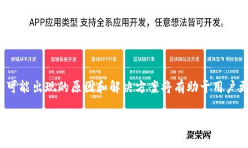    TP钱包如何解决狗狗币缺失问题：全面解析和用户指南  / 

 guanjianci  TP钱包, 狗狗币, 数字资产, 钱包安全  /guanjianci 

 引言 
 随着数字货币的迅猛发展，越来越多的用户开始使用钱包来存储和管理他们的资产。然而，近期不少用户反映在TP钱包中发现自己存储的狗狗币消失了。这一情况不仅让用户感到困惑，更引发了一系列的担忧与疑虑。本文将深入探讨TP钱包中狗狗币失踪的多种可能原因，并提供有效的解决方案，帮助用户重新找回资产的安全感。 

 为什么TP钱包中的狗狗币会消失？ 
 有多种原因导致用户在TP钱包中发现狗狗币缺失，下面将详细介绍这些可能的因素。 

 首先，最常见的原因是用户误操作。很多时候，用户在进行转账或交易时可能会不小心将狗狗币发送至错误的地址，或是在切换账户时未能正确选择钱包。这种情况下，狗狗币并没有真正消失，而是转移至了另一个地址。 

 其次，还有可能是网络问题。例如，在区块链上进行交易时，网络延迟或拥堵可能导致交易未能及时更新，用户在查询资产时会误以为狗狗币已经消失。此时，实际上资产仍然在区块链上，只是未能及时反映在钱包中。 

 另外，TP钱包的更新也可能会引起资产显示的问题。如果Wallet未及时更新，用户在旧版本中查看资产时，有时会出现不准确的情况。这意味着资产实际上是完好的，但因为软件的问题没有及时显示出来。 

 最后，安全问题也是需要考虑的因素。例如，TP钱包可能遭受到黑客攻击，用户的资产被转移至某个不明地址。在这种情况下，用户需要立即对钱包进行安全检索，并采取必要的防护措施。 

 如何找回丢失的狗狗币？ 
 尽管狗狗币的缺失可能让人感到焦虑，但通常会有相应的解决方案来帮助找回资产。下面将为您详细介绍解决步骤。 

 第一步，首先确保您检查了具体的交易记录。在钱包中查看转账历史，确认是否曾有误操作，特别是检查是否向错误地址发送了狗狗币。如果找到了相关的交易记录，您可以通过区块链浏览器查找这些地址，确认资产的实际去向。 

 第二步，如果是由于TP钱包的版本问题，建议您更新钱包应用程序。访问官方网站或应用商店，查看是否有可用的新版本，并按照说明进行更新，确保您使用的是最新的安全版本。更新后，重新登录，检查狗狗币是否恢复显示。 

 第三步，若仍未恢复，建议您联系TP钱包的客服团队。提供您的账户信息和相关的交易记录，专业的支持团队能够更快地帮助您分析问题并给出解决方案。 

 最后，建议用户做好日常资产管理和备份。定期将重要的私钥或助记词进行备份，并收益使用两步验证等安全措施，以减少未来可能出现的风险。 

 TP钱包的安全性如何？ 
 在讨论狗狗币消失的问题时，不得不提TP钱包的整体安全性。安全性直接影响用户是否愿意将资产存储在该钱包中，接下来将详细分析TP钱包所采取的安全措施和存在的潜在风险。 

 TP钱包采用了多层加密机制，以提高用户资产的安全性。用户的私钥和助记词在设备端加密存储，大多数情况下不会上传到服务器，确保用户的资产不易受到外部攻击。在密码和身份验证方面，TP钱包还支持两步验证，进一步增强了账户的安全性。 

 但是，任何系统都可能存在风险。TP钱包面临的主要安全威胁包括雇佣黑客攻击、恶意软件、钓鱼网站等。这些风险通常源于用户的个人行为，例如点击不明链接或下载不明文件。保持警惕，定期更新软件，不随意分享账户信息，这是保护资产的关键。 

 此外，用户可以通过硬件钱包等方式进一步加强安全措施。一旦有大量资产，建议使用冷钱包存储，以确保这些资产的安全。 

 用户如何选择安全的数字钱包？ 
 对于新用户而言，选择一个合适的数字钱包可能会面临很多困惑。以下是选购钱包时需要关注的几个重要方面。 

 首先是钱包的安全性，需要查看钱包是否支持多层加密、两步验证等安全功能。安全性越高，资产越不容易被盗。 

 其次，用户还应关注钱包的用户体验。易用性对新手用户的重要性不可忽视，一款拥有良好界面设计的钱包能够帮助用户更轻松地管理资产。可以选择先查看在线评论，了解其他用户对该钱包的使用体验。 

 此外，查看钱包是否支持多种数字资产将有助于未来的投资选择。如果用户计划同时投资多种币种，选择一款支持多种资产的钱包会更为便捷。 

 也要关注钱包的技术支持和社区活跃度。一个活跃的社区可以提供更及时的技术支持和改进建议。在遇到问题时，能及时得到帮助将对用户尤其重要。 

 最后，建议用户选择经过验证的钱包。查看官方网站、媒体报道和用户反馈，确保钱包的可靠性。 

 结论 
 在数字货币的快速发展中，TP钱包为用户提供了有效的资产管理工具。然而，狗狗币缺失的问题提醒我们在使用数字钱包时需要保持警惕。理解可能出现的原因和解决方案将有助于用户更好地保护自己的资产。强化安全意识、选择安全的钱包，以及良好的自我管理，都是确保数字资产安全的重要环节。 

 通过本期内容的分析，希望可以帮助用户应对TP钱包中狗狗币消失的困扰，并为未来的数字资产投资提供支持与建议。 