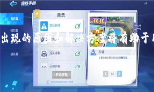    TP钱包如何解决狗狗币缺失问题：全面解析和用户指南  / 

 guanjianci  TP钱包, 狗狗币, 数字资产, 钱包安全  /guanjianci 

 引言 
 随着数字货币的迅猛发展，越来越多的用户开始使用钱包来存储和管理他们的资产。然而，近期不少用户反映在TP钱包中发现自己存储的狗狗币消失了。这一情况不仅让用户感到困惑，更引发了一系列的担忧与疑虑。本文将深入探讨TP钱包中狗狗币失踪的多种可能原因，并提供有效的解决方案，帮助用户重新找回资产的安全感。 

 为什么TP钱包中的狗狗币会消失？ 
 有多种原因导致用户在TP钱包中发现狗狗币缺失，下面将详细介绍这些可能的因素。 

 首先，最常见的原因是用户误操作。很多时候，用户在进行转账或交易时可能会不小心将狗狗币发送至错误的地址，或是在切换账户时未能正确选择钱包。这种情况下，狗狗币并没有真正消失，而是转移至了另一个地址。 

 其次，还有可能是网络问题。例如，在区块链上进行交易时，网络延迟或拥堵可能导致交易未能及时更新，用户在查询资产时会误以为狗狗币已经消失。此时，实际上资产仍然在区块链上，只是未能及时反映在钱包中。 

 另外，TP钱包的更新也可能会引起资产显示的问题。如果Wallet未及时更新，用户在旧版本中查看资产时，有时会出现不准确的情况。这意味着资产实际上是完好的，但因为软件的问题没有及时显示出来。 

 最后，安全问题也是需要考虑的因素。例如，TP钱包可能遭受到黑客攻击，用户的资产被转移至某个不明地址。在这种情况下，用户需要立即对钱包进行安全检索，并采取必要的防护措施。 

 如何找回丢失的狗狗币？ 
 尽管狗狗币的缺失可能让人感到焦虑，但通常会有相应的解决方案来帮助找回资产。下面将为您详细介绍解决步骤。 

 第一步，首先确保您检查了具体的交易记录。在钱包中查看转账历史，确认是否曾有误操作，特别是检查是否向错误地址发送了狗狗币。如果找到了相关的交易记录，您可以通过区块链浏览器查找这些地址，确认资产的实际去向。 

 第二步，如果是由于TP钱包的版本问题，建议您更新钱包应用程序。访问官方网站或应用商店，查看是否有可用的新版本，并按照说明进行更新，确保您使用的是最新的安全版本。更新后，重新登录，检查狗狗币是否恢复显示。 

 第三步，若仍未恢复，建议您联系TP钱包的客服团队。提供您的账户信息和相关的交易记录，专业的支持团队能够更快地帮助您分析问题并给出解决方案。 

 最后，建议用户做好日常资产管理和备份。定期将重要的私钥或助记词进行备份，并收益使用两步验证等安全措施，以减少未来可能出现的风险。 

 TP钱包的安全性如何？ 
 在讨论狗狗币消失的问题时，不得不提TP钱包的整体安全性。安全性直接影响用户是否愿意将资产存储在该钱包中，接下来将详细分析TP钱包所采取的安全措施和存在的潜在风险。 

 TP钱包采用了多层加密机制，以提高用户资产的安全性。用户的私钥和助记词在设备端加密存储，大多数情况下不会上传到服务器，确保用户的资产不易受到外部攻击。在密码和身份验证方面，TP钱包还支持两步验证，进一步增强了账户的安全性。 

 但是，任何系统都可能存在风险。TP钱包面临的主要安全威胁包括雇佣黑客攻击、恶意软件、钓鱼网站等。这些风险通常源于用户的个人行为，例如点击不明链接或下载不明文件。保持警惕，定期更新软件，不随意分享账户信息，这是保护资产的关键。 

 此外，用户可以通过硬件钱包等方式进一步加强安全措施。一旦有大量资产，建议使用冷钱包存储，以确保这些资产的安全。 

 用户如何选择安全的数字钱包？ 
 对于新用户而言，选择一个合适的数字钱包可能会面临很多困惑。以下是选购钱包时需要关注的几个重要方面。 

 首先是钱包的安全性，需要查看钱包是否支持多层加密、两步验证等安全功能。安全性越高，资产越不容易被盗。 

 其次，用户还应关注钱包的用户体验。易用性对新手用户的重要性不可忽视，一款拥有良好界面设计的钱包能够帮助用户更轻松地管理资产。可以选择先查看在线评论，了解其他用户对该钱包的使用体验。 

 此外，查看钱包是否支持多种数字资产将有助于未来的投资选择。如果用户计划同时投资多种币种，选择一款支持多种资产的钱包会更为便捷。 

 也要关注钱包的技术支持和社区活跃度。一个活跃的社区可以提供更及时的技术支持和改进建议。在遇到问题时，能及时得到帮助将对用户尤其重要。 

 最后，建议用户选择经过验证的钱包。查看官方网站、媒体报道和用户反馈，确保钱包的可靠性。 

 结论 
 在数字货币的快速发展中，TP钱包为用户提供了有效的资产管理工具。然而，狗狗币缺失的问题提醒我们在使用数字钱包时需要保持警惕。理解可能出现的原因和解决方案将有助于用户更好地保护自己的资产。强化安全意识、选择安全的钱包，以及良好的自我管理，都是确保数字资产安全的重要环节。 

 通过本期内容的分析，希望可以帮助用户应对TP钱包中狗狗币消失的困扰，并为未来的数字资产投资提供支持与建议。 