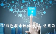 全面解析TP钱包提币地址：