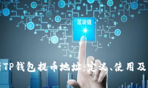 全面解析TP钱包提币地址：定义、使用及注意事项