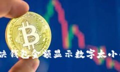 如何解决钱包金额显示数