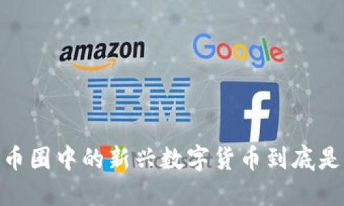 TP币：币圈中的新兴数字货币到底是什么？