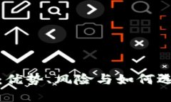 数字钱包的可靠性：优势