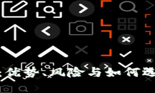 数字钱包的可靠性：优势、风险与如何选择适合的数字钱包