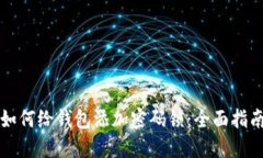 如何给钱包添加密码锁：