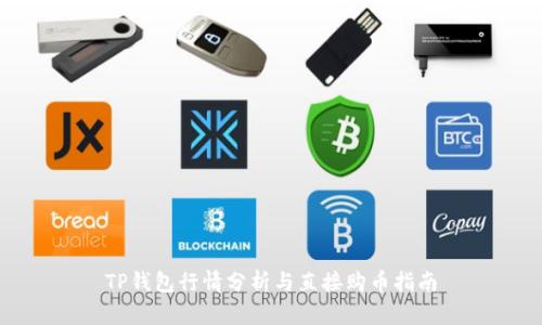 TP钱包行情分析与直接购币指南
