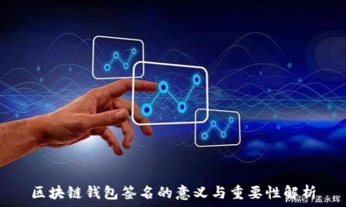   
区块链钱包签名的意义与重要性解析