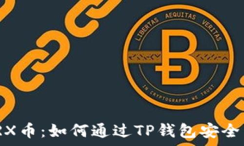   
深入了解TRX币：如何通过TP钱包安全交易和存储
