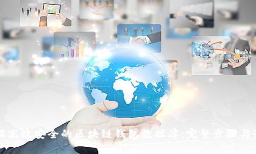 如何建设高效安全的区块链钱包数据库：完整步骤与最佳实践