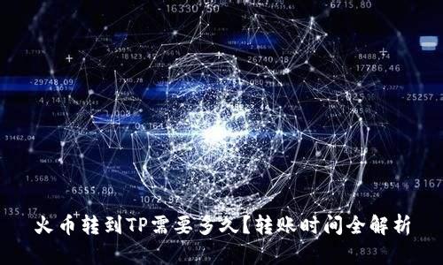 火币转到TP需要多久？转账时间全解析