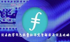 优盾数字钱包收费标准完