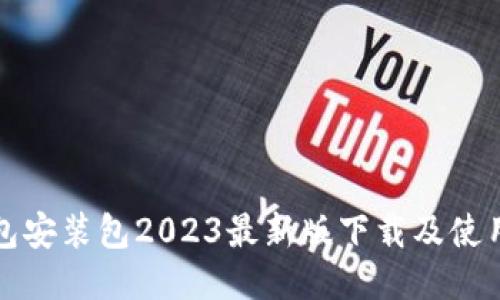 TP钱包安装包2023最新版下载及使用指南