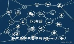 优质如何在TP钱包中购买