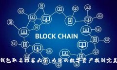 数字钱包取名推荐大全：