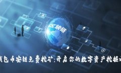 TP钱包币安链免费挖矿：开