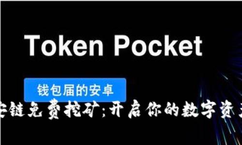 TP钱包币安链免费挖矿：开启你的数字资产挖掘之旅