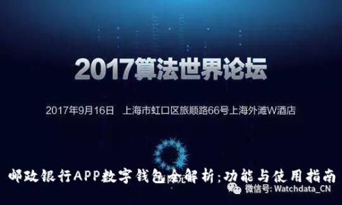 邮政银行APP数字钱包全解析：功能与使用指南