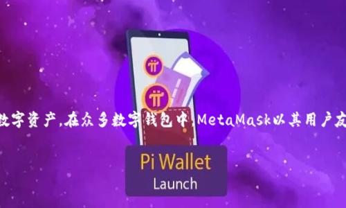 引言

数字钱包在现代金融科技中扮演着至关重要的角色。随着区块链技术的普及，用户需要一种安全、便捷的方式来存储和管理他们的数字资产。在众多数字钱包中，MetaMask以其用户友好的界面和广泛的功能脱颖而出。本文将探讨如何下载和使用MetaMask，并涵盖一些相关问题，以帮助用户更好地理解这一工具。


如何下载MetaMask数字钱包：一步步指南