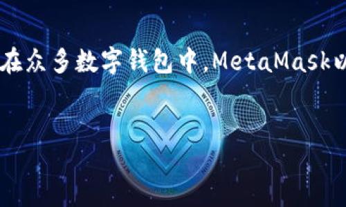 引言

数字钱包在现代金融科技中扮演着至关重要的角色。随着区块链技术的普及，用户需要一种安全、便捷的方式来存储和管理他们的数字资产。在众多数字钱包中，MetaMask以其用户友好的界面和广泛的功能脱颖而出。本文将探讨如何下载和使用MetaMask，并涵盖一些相关问题，以帮助用户更好地理解这一工具。


如何下载MetaMask数字钱包：一步步指南