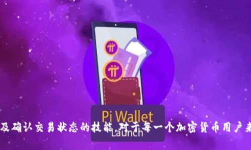   TP钱包中的狗币不见了怎么办？用户常见问题解析 / 

 guanjianci TP钱包, 狗币, 加密货币, 钱包安全 /guanjianci 

介绍
随着加密货币的崛起，越来越多的用户开始使用数字钱包存储他们的虚拟资产。TP钱包是一种流行的数字货币钱包，支持多种加密货币，包括狗狗币（Dogecoin）。然而，用户在使用过程中可能遇到狗币不见的问题，这使很多人感到困惑和不安。本文将针对这一问题进行详细解析，帮助用户理解可能的原因，并提供合理的解决方案。

问题1：狗币不见的常见原因是什么？
狗币在TP钱包中消失的原因有很多，最常见的包括：
ul
    listrong钱包地址错误：/strong用户可能因为输入错误或复制粘贴错误，导致发送狗币到不正确的地址。/li
    listrong交易未确认：/strong加密货币的交易需要在区块链上得到确认，有时交易因网络拥堵未能及时确认，从而导致狗狗币在钱包中的“消失”。/li
    listrong钱包软件问题：/strongTP钱包本身可能存在bug，导致无法正常显示账户余额。/li
    listrong用户账户安全问题：/strong如用户的私人密钥或助记词泄露，可能导致资产被转移。/li
/ul
了解这些原因后，用户可以更有针对性地寻找解决方案。

问题2：如何确认我的狗币交易状态？
确认狗币交易状态的步骤如下：
ol
    listrong使用区块链浏览器：/strong访问一个狗币的区块链浏览器，如Dogechain.com，输入交易哈希（TXID）来查看交易的确认状态。/li
    listrong检查TP钱包余额：/strong打开TP钱包，检查“资产”页面，确认是否显示余额变化。/li
    listrong网络状态：/strong确保您连接到互联网，实时更新钱包信息。/li
/ol
通过这些方式，用户可以确认自己的交易是否成功，是否在等待确认，或是否已经遇到其他问题。

问题3：如何恢复丢失的狗币？
如果狗币在TP钱包中消失，用户可以尝试以下方法进行恢复：
ul
    listrong检查备份：/strong确保您有钱包的备份，包括助记词或私钥。如果有，通过重新导入这些信息，可以恢复丢失的狗狗币。/li
    listrong联系TP钱包客服：/strong如果以上方法无效，可以联系TP钱包的客服进行咨询，提供尽可能多的信息，以便进行更深入的指导和帮助。/li
/ul
恢复丢失的狗币有时可能比较复杂，因此定期备份钱包以及注意钱包安全是非常重要的。

问题4：如何保障我的TP钱包安全？
保障TP钱包安全的方法主要有以下几点：
ul
    listrong定期备份：/strong用户应该定期备份钱包的助记词或私钥，以防止因设备损坏或丢失而导致资产无法找回。/li
    listrong启用双重认证：/strong如果TP钱包支持双重认证，务必开启，以增加账户安全性。/li
    listrong保持软件更新：/strong保持TP钱包是最新版本，及时更新至最新的安全补丁。/li
    listrong注意网络安全：/strong使用可靠的网络连接，避免在公共Wi-Fi环境下进行资产管理。/li
/ul
安全措施可以减少用户在使用TP钱包时的风险，从根本上保护资产安全。

问题5：我该如何避免发送到错误地址？
为了避免发送狗币到错误地址，用户可以采取以下措施：
ul
    listrong复制粘贴地址：/strong始终通过复制粘贴的方式而不是手动输入地址，避免输入错误。/li
    listrong确认地址：/strong在发送之前，反复确认目标地址与钱包中的地址是否一致，可以通过分享链接或二维码等方式转账。/li
    listrong小额测试转账：/strong在进行大额转账之前，可以先进行小额转账以确认地址的有效性。/li
/ul
采取上述措施能够大大降低误发送的风险，保障用户交易的安全性。

问题6：TP钱包的潜在替代品有哪些？
市场上有许多数字钱包，用户可以根据需要选择合适的替代品。以下是几个备受欢迎的数字钱包：
ul
    listrongMetaMask：/strong除了支持以太坊及相关代币外，MetaMask也逐渐支持其他多个区块链，界面友好，功能丰富。/li
    listrongTrust Wallet：/strong这是一个官方支持的多链钱包，支持的币种丰富且安全性高。/li
    listrongExodus Wallet：/strong这是一个友好的桌面和移动钱包，具有多种资产支持，且用户体验良好。/li
    listrongCoinbase Wallet：/strong适合新手用户，安全性强，同时支持多种加密货币。 /li
/ul
每个钱包都有其独特的特点和功能，用户应根据自己的使用习惯和需求进行选择。选定钱包后，务必了解安全设置，确保资金的安全。 

总的来说，用户在使用TP钱包过程中，如遇到狗币不见的问题，可以根据以上问题和解决方案进行排查和处理。了解数字钱包的使用安全以及确认交易状态的技能，对于每一个加密货币用户来说都是非常重要的。