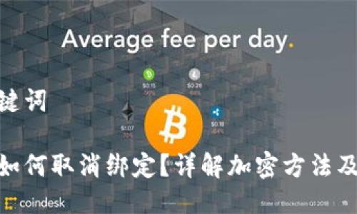 思考与关键词

微笑钱包如何取消绑定？详解加密方法及操作步骤