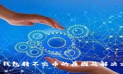  TP钱包转不出币的原因及解决方法