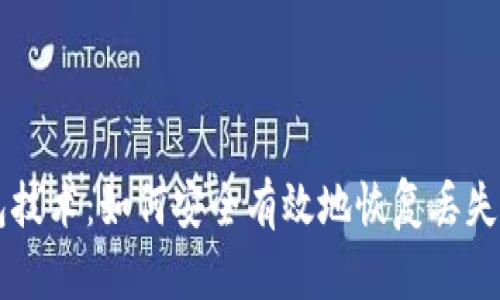 区块链找回钱包技术：如何安全有效地恢复丢失的加密货币资产